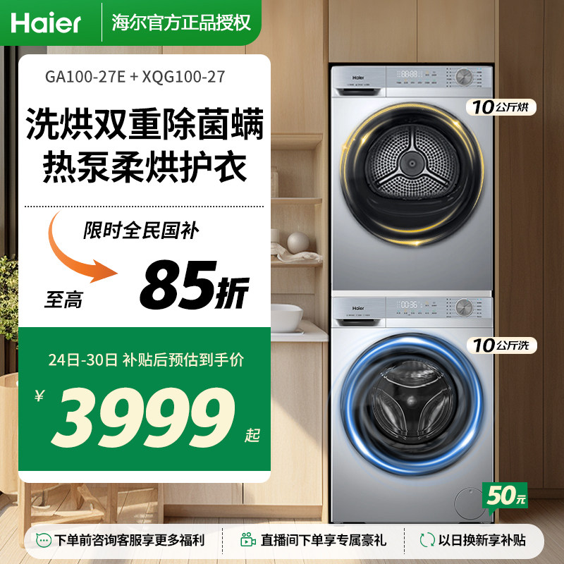 国家补贴丨海尔超薄洗烘套装10kg变频滚筒洗衣机热泵干衣机27E