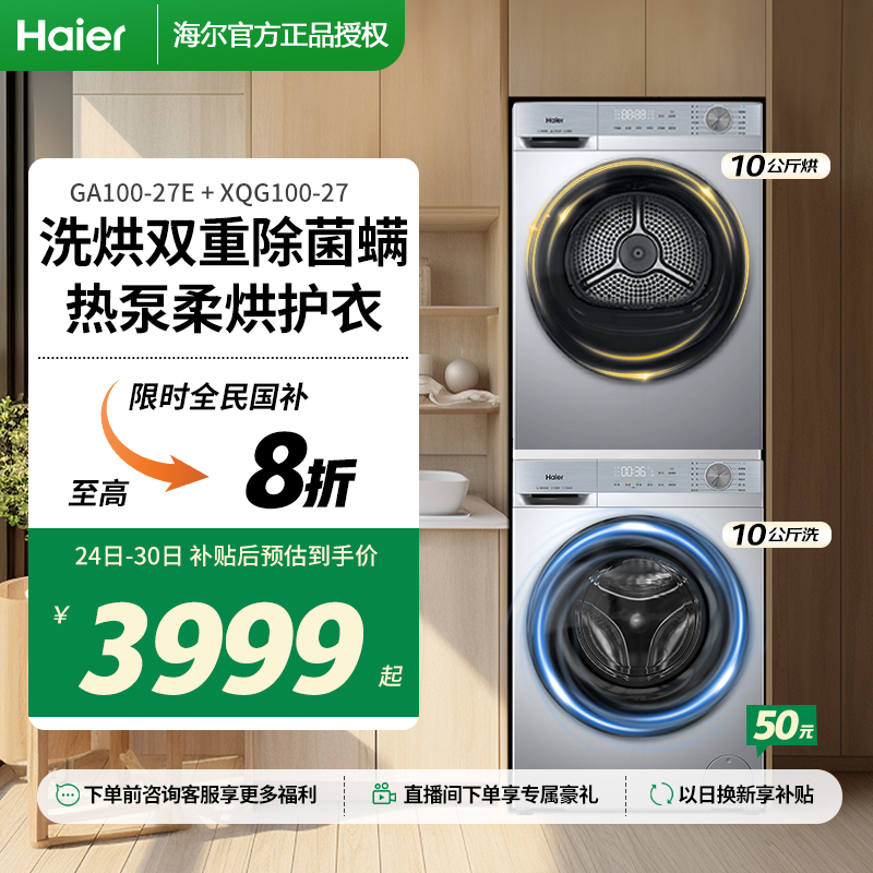 Haier/海尔GA100-27E+XQG100-27E