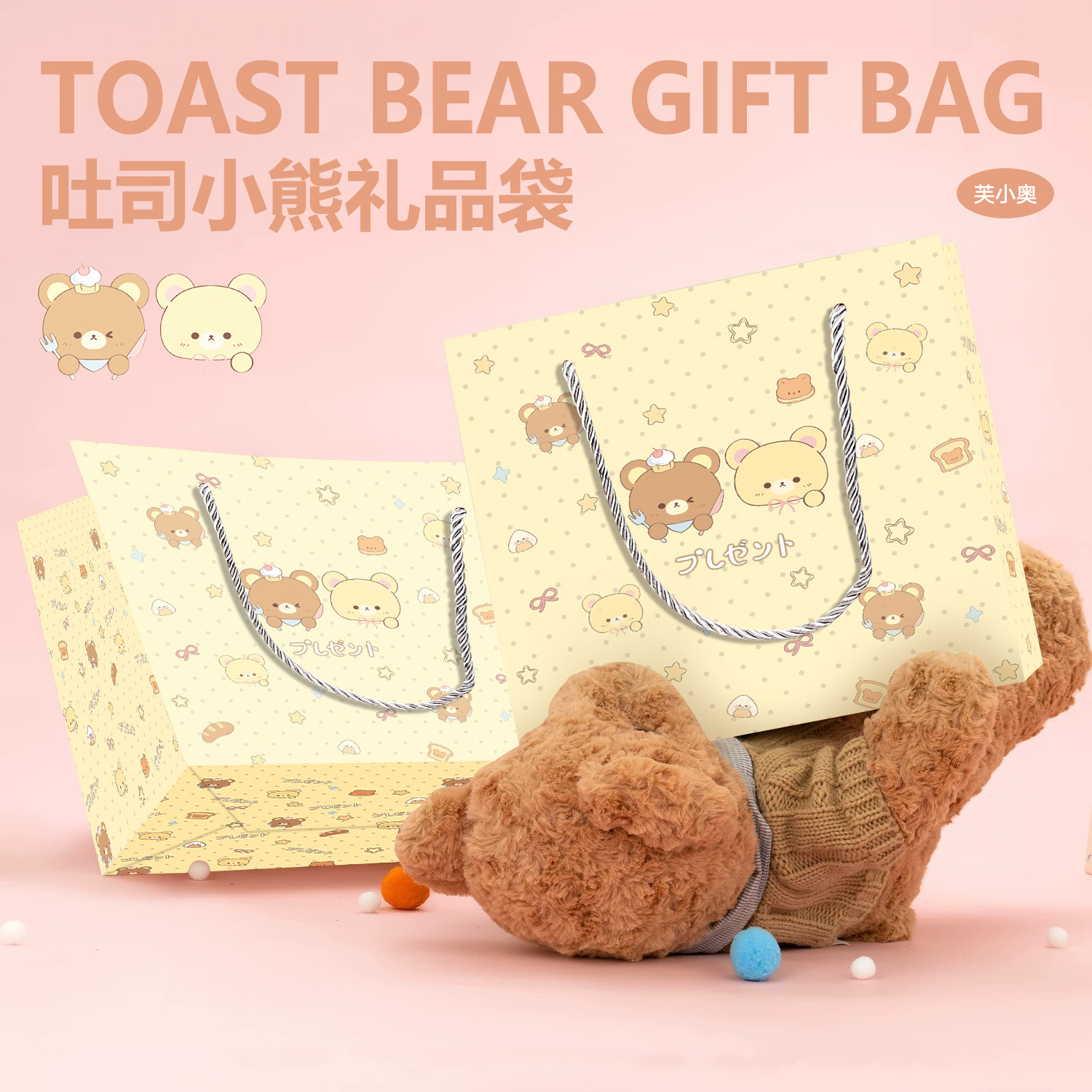 吐司小熊原创手绘可爱礼品袋手提袋新年圣诞节生日伴手礼包装纸袋