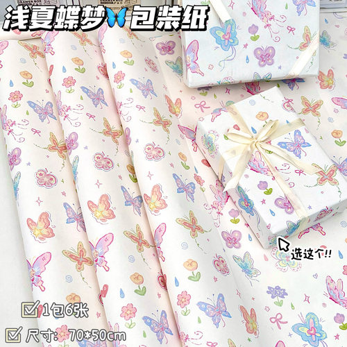 浅夏蝶梦ins风可爱礼品包装纸