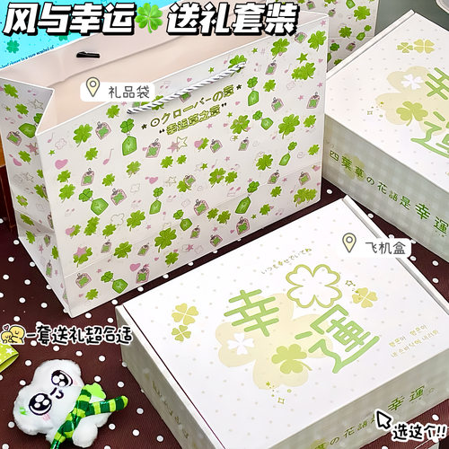 绿意风与幸运送礼套装打包飞机盒