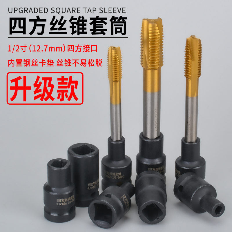 四方螺丝攻套筒g1/2寸回丝套筒内方孔扳手气动扳手两头四方螺丝攻