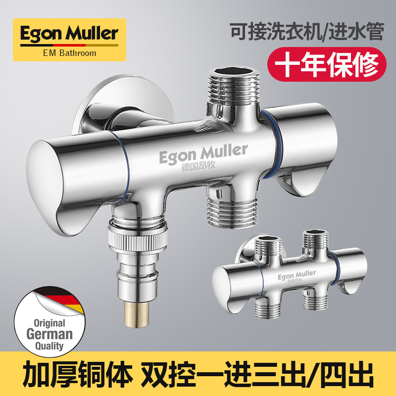 德国昂牧全铜一进三出四出u角阀三通四通洗碗洗衣机水龙头分水器