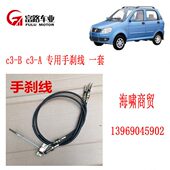 手刹把 手刹线 手刹柄 A专用 富路配件富路C3