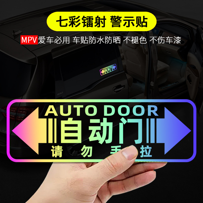 电动门反光镭射车贴装饰MPV奥德赛艾F力绅GL8汽车外警示自动门贴