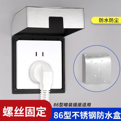 不锈钢防水盒户外金属开关防溅盒86型防火螺丝款免打孔插座防水罩