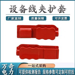 抱杆型高低压设备线夹保护套变电站跌落设备线夹护套