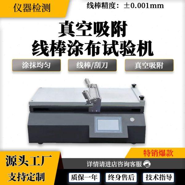 自动涂膜器刮涂机 实验室小型涂布试验机真空式线棒涂布机,办公设备/耗材/相关服务,玻璃布胶带,淘宝优惠券,粉丝福利购,淘宝优惠卷
