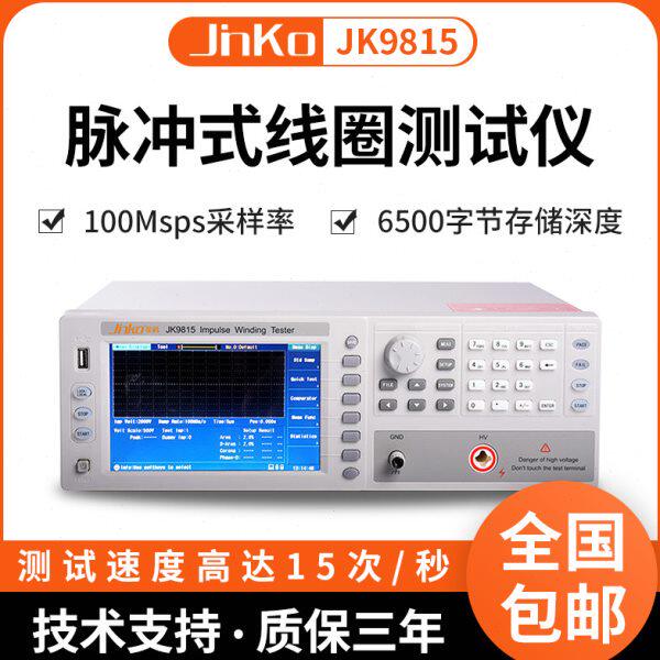 金科JK9815匝间绝缘测试仪脉冲式变压器线圈测量仪高精度电晕分析