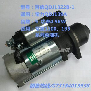 百信QDJ1322B减速起动机启动马达 QDJ139A常柴1110柴油机158D电机