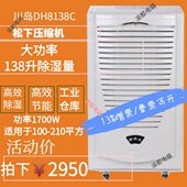 川岛工业除湿机DH 空气家具防潮别墅 8138C仓库地下室智能抽湿器