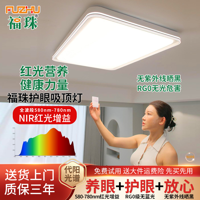 福珠全光谱护眼吸j顶灯NIR红光增益无紫外线rg0防蓝光遥控客厅灯