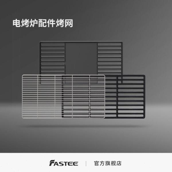 Fastee法诗缇出口原款电烤炉配件 烤网/铸铁烤网/铸铁烤网烤盘
