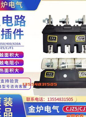 金炉电气CJZ5-630A/400A250A125A静件主电路接插件CJT1动690V一次