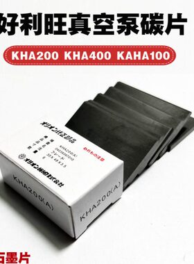 好利旺真空泵碳片KH-100KHA-200KHB-400AKHA750ORION风泵石墨刮片
