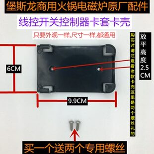 堡斯龙商用火锅电磁炉线控开关卡壳/控制器开关盒套原厂配件