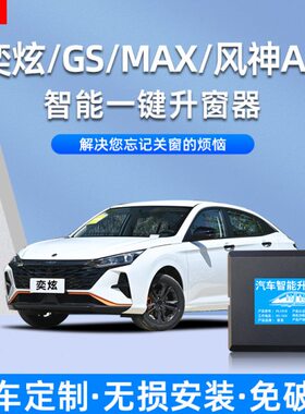 适用东风风神奕炫/GS/MAX/AX7自动升窗器车窗玻璃锁车一键升降器