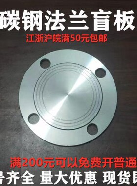 碳钢法兰盲板焊接铁闷板盖板锻打Q235Bdn25dn50dn80dn100dn150200