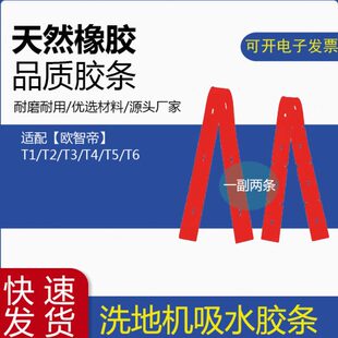 适配欧智帝洗地机配件T1/T2/T3/T4/T5/T6吸水胶条刮水皮条刮条