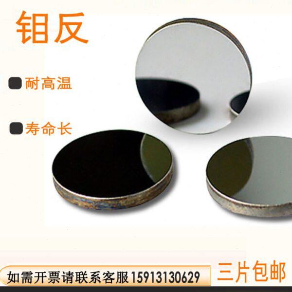 激光反射镜片Mo钼镜CO2雕刻机反光镜片大功率25mm切割机配件