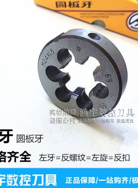 左牙反牙圆板牙左旋板牙M16X1.5M18X1M20X1.5M22X2M24X1X1.5M27X2