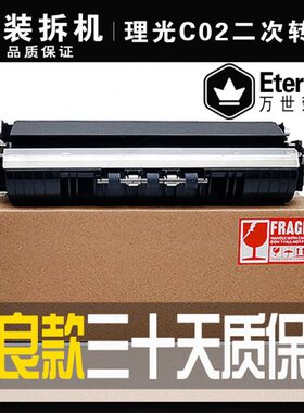 理光MPC C3502 3002 5502 4502 830 第二转印棍 二次纸张转印组件