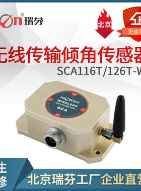 SCA126T-WL+DAM1000无线传输双轴数字输出型倾角传感器角度模块
