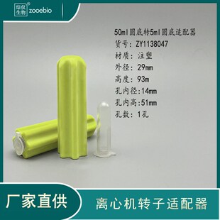 进口国产离心机转子适配器50ml圆底转15ml/10ml/5ml/1.5ml套管