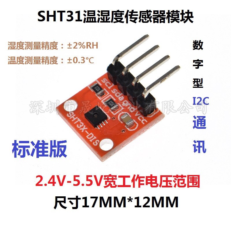 SHT30 SHT31 SHT35温湿度传感器模块 I2C通讯 数字型DIS 宽电压