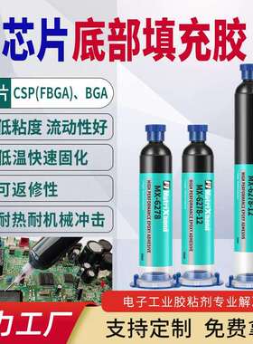 可返修CSP封装胶耐冲击BGA晶片焊点保护密封胶电子芯片底部填充胶