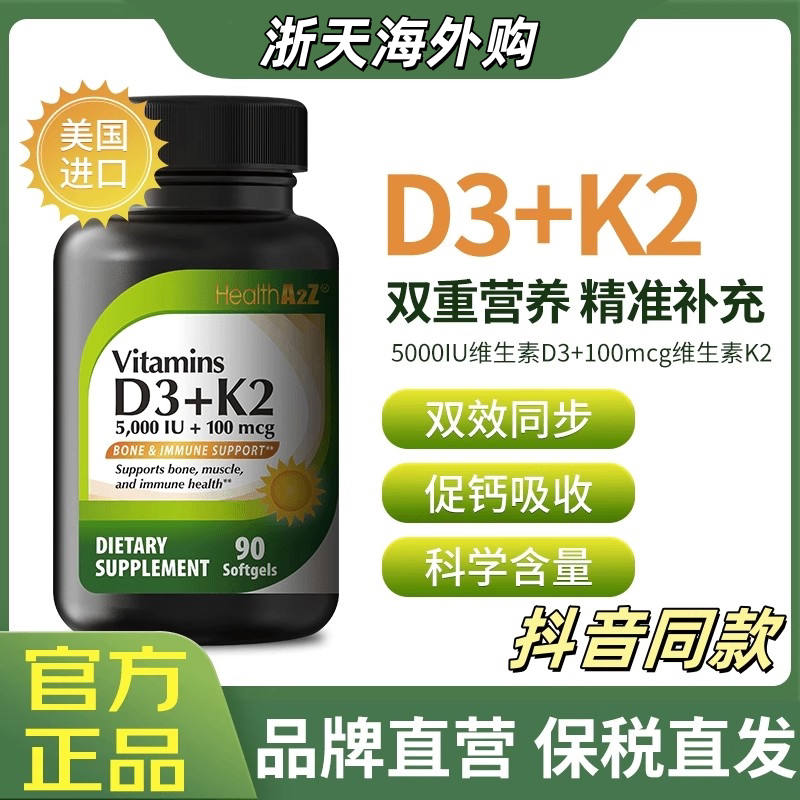 HealthA2Z维生素D3+K2美国进口维生素软胶囊促钙吸收强骨骼抖音