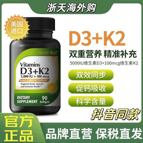 HealthA2Z维生素D3+K2美国进口维生素软胶囊促钙吸收强骨骼