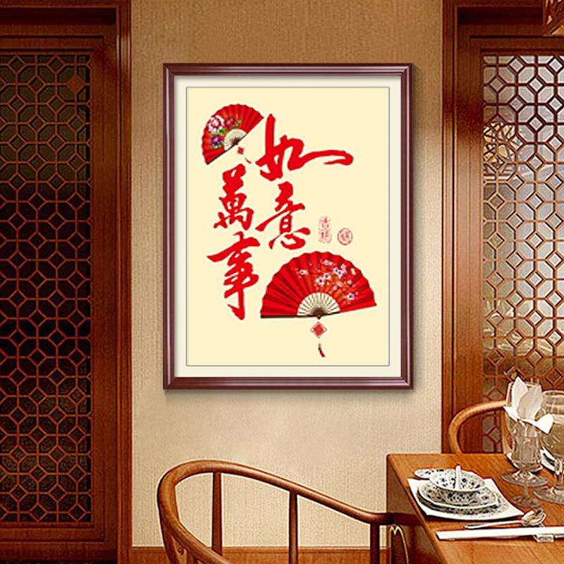 十字绣2025新款客厅线绣卧室小件满绣现代中式万事如意自己绣手工