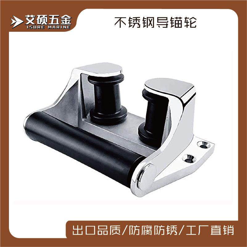 艾硕/ISURE导锚轮316不锈钢导缆器缆绳座支架船用游艇用五金配件