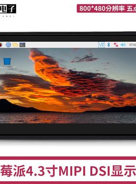 树莓派MIPIDSI显示屏RaspberryPi4B/3B+4.3寸IPS电容触控屏
