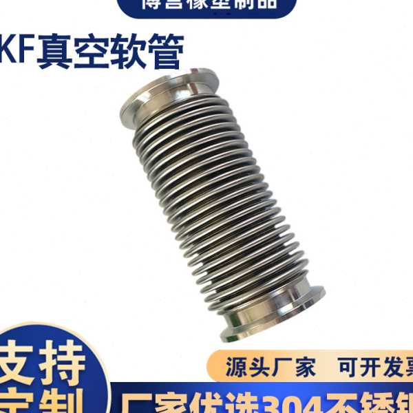 304快装真空软管KF25 /40/50柔性不锈钢波纹管 316KF真空波纹管
