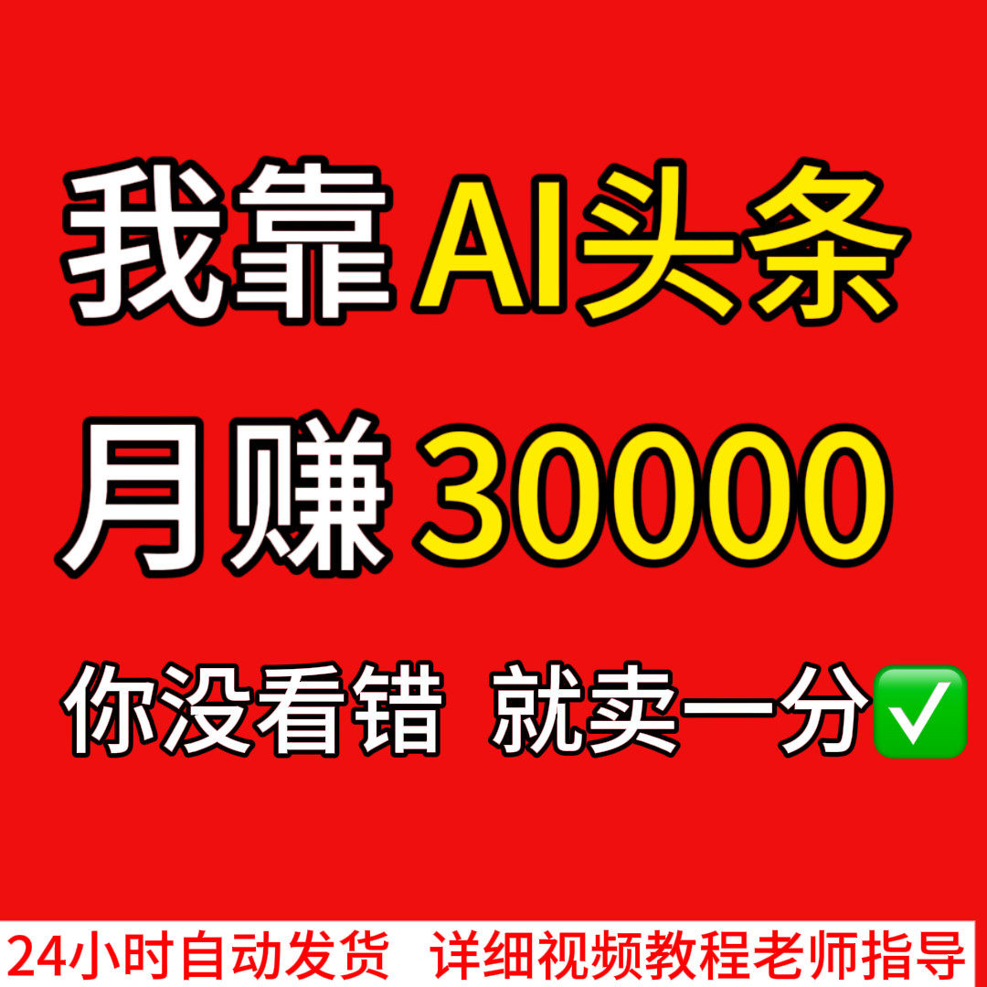 AI今日头条零基础爆文写作教程