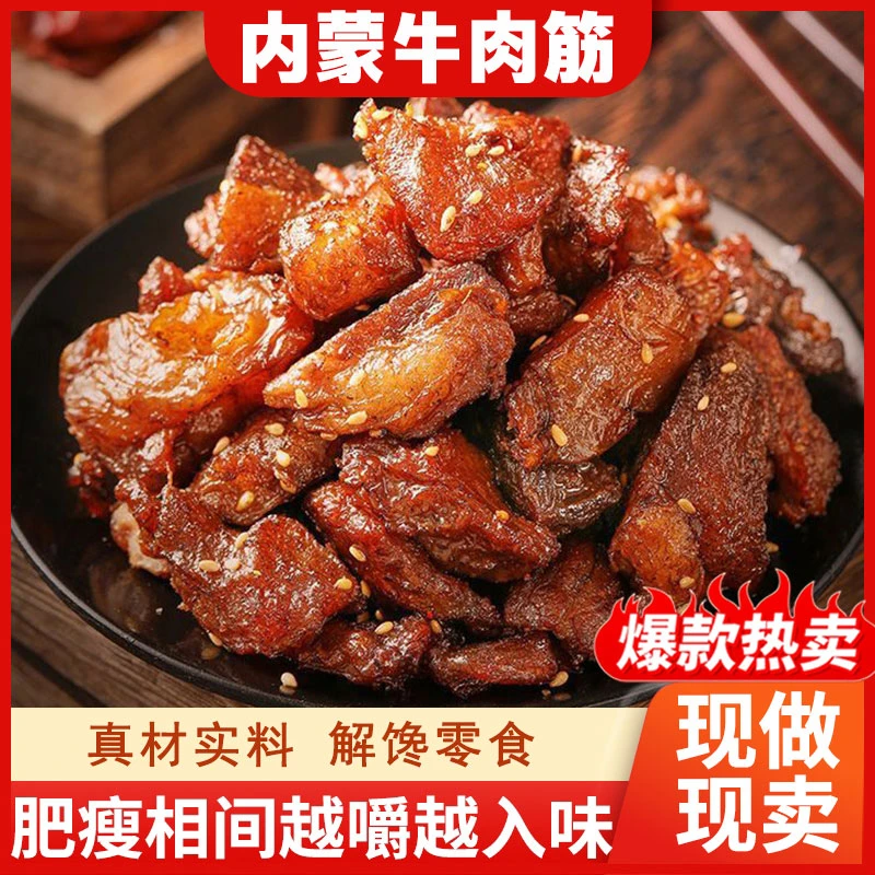 内蒙牛肉筋边角料筋头巴脑草原特产追剧下酒解馋零食A0