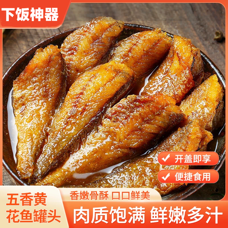 【下单立减50】黄花鱼罐头海鲜熟食鱼肉零食小吃休闲食品下饭菜