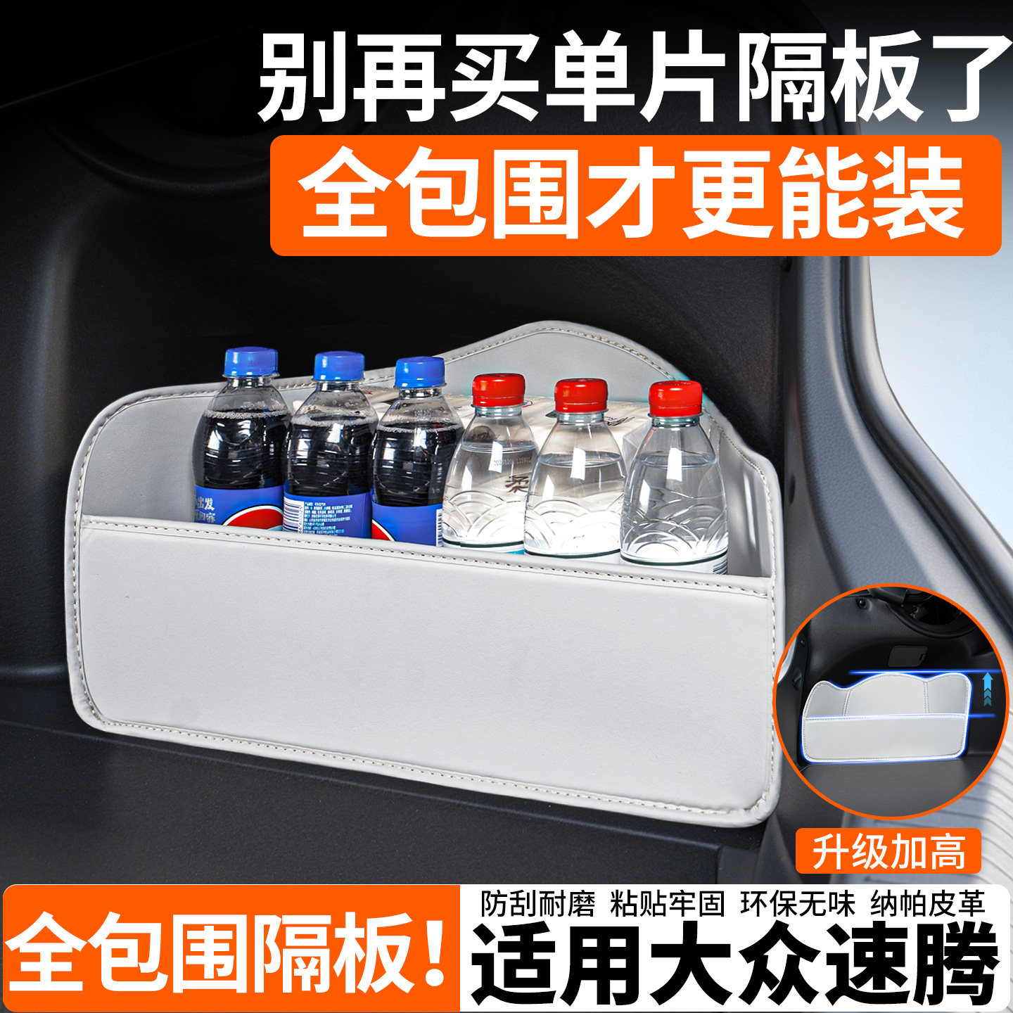 【升级全包围隔板】适用大众速腾图片