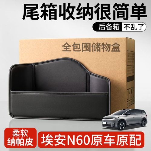【升级全包围隔板】适用埃安N60