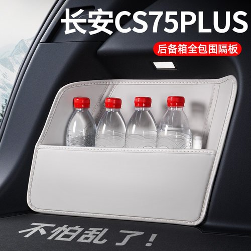 【升级全包围隔板】长安CS75PLUS