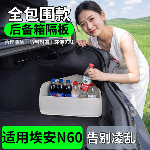 【升级全包围隔板】适用埃安N60
