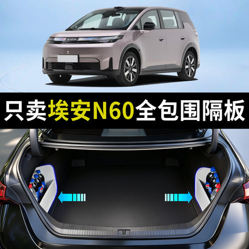 【升级全包围隔板】适用埃安N60