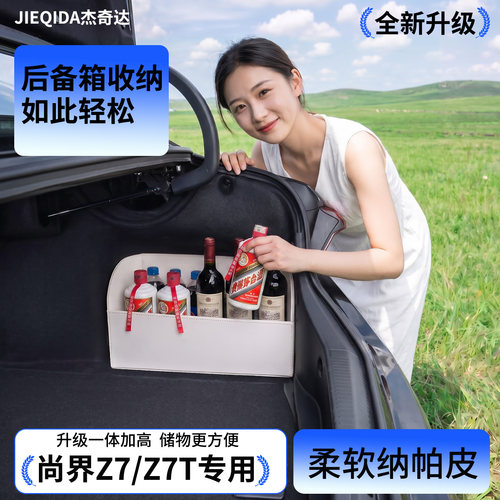 【升级全包围隔板】尚界Z7/Z7T