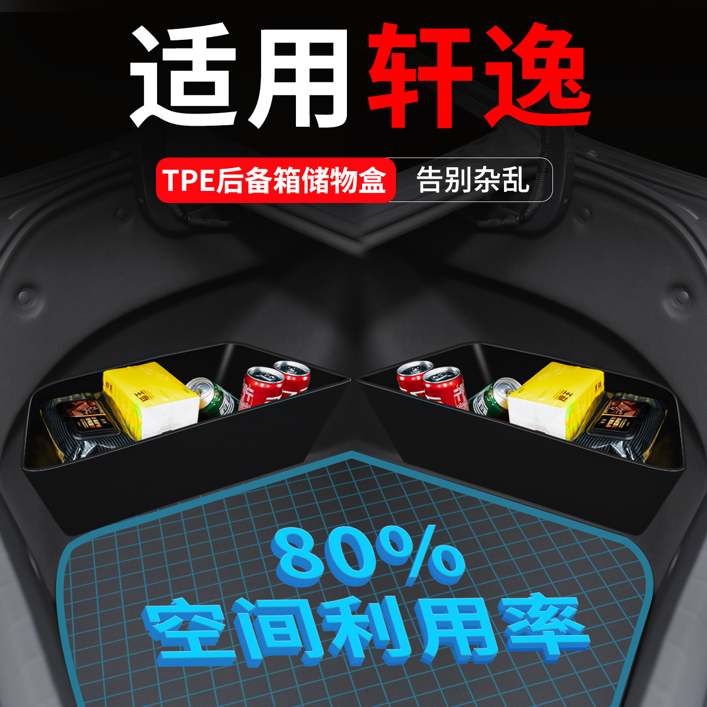 适用于东风日产14代轩逸后备箱隔板收纳箱储物盒车内装饰用品大全