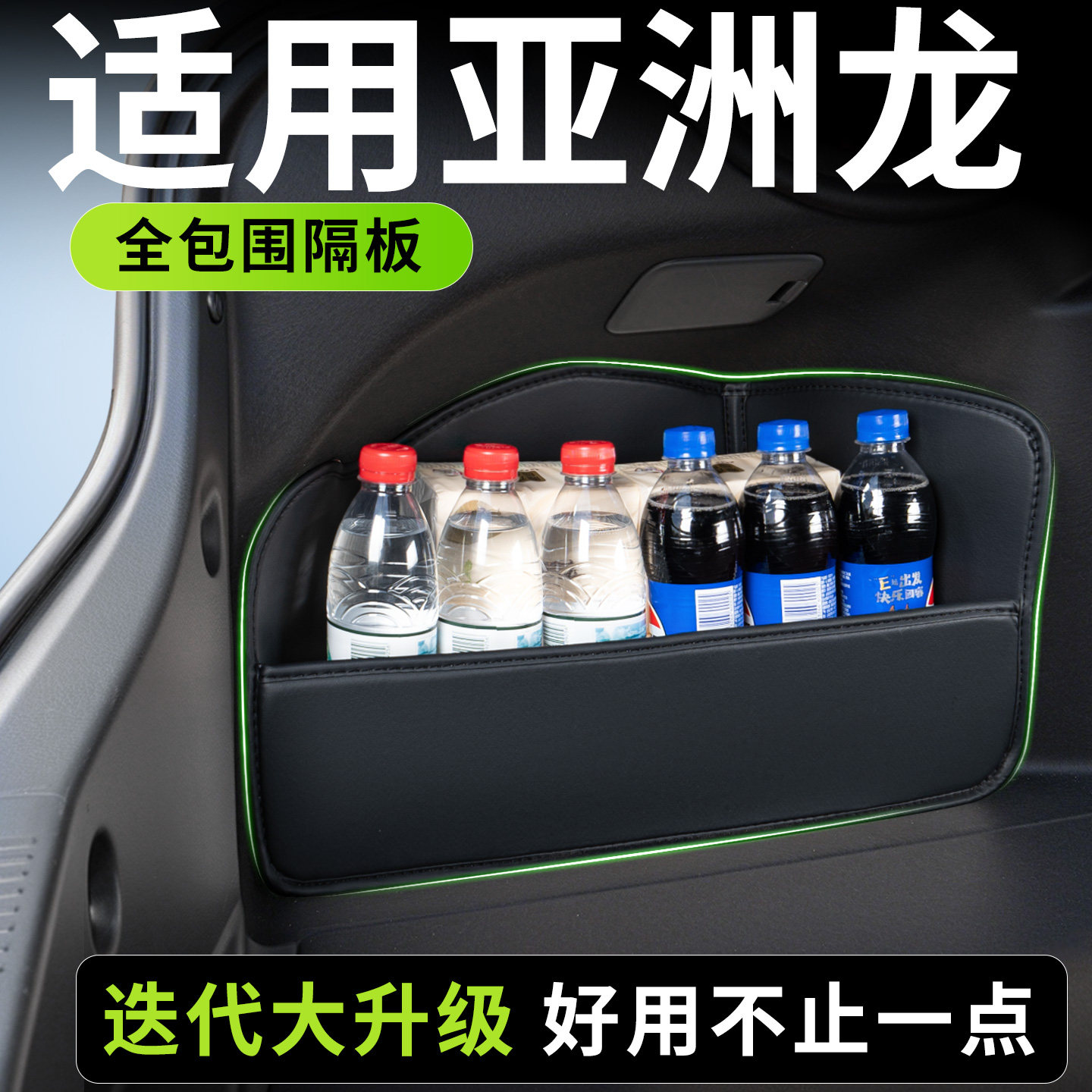 【升级全包围隔板】适用亚洲龙图片