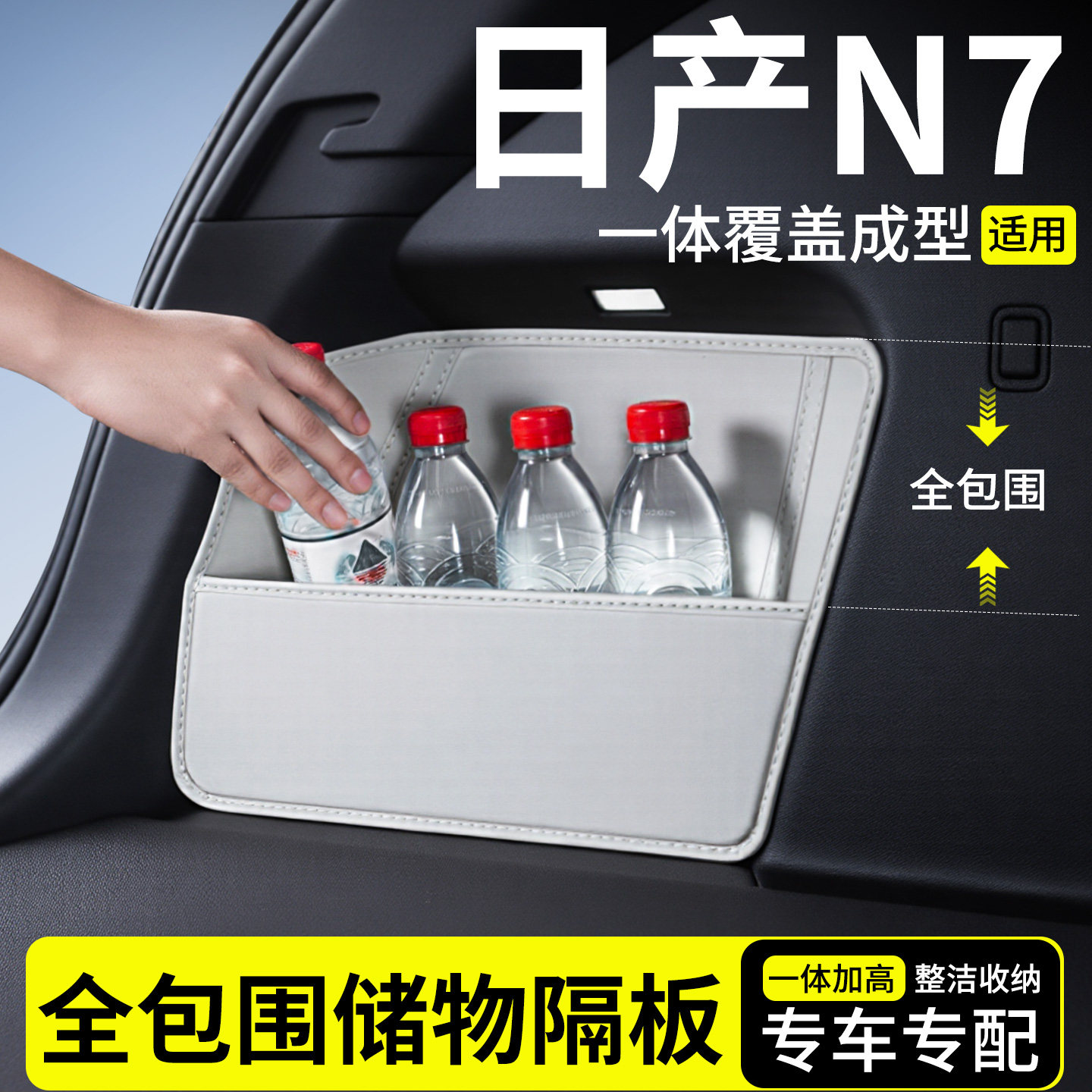 适用2026款东风日产N7后备箱隔板储物盒收纳箱改装配件车用品大全