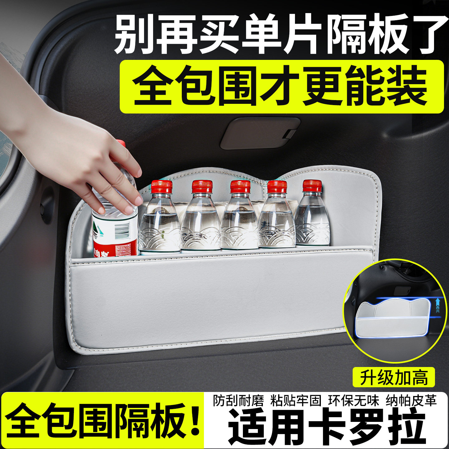 【升级全包围隔板】适用卡罗拉
