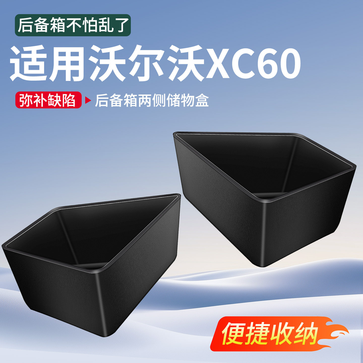 适用沃尔沃XC60汽车用品大全实用配件改装后备箱储物盒收纳箱隔板